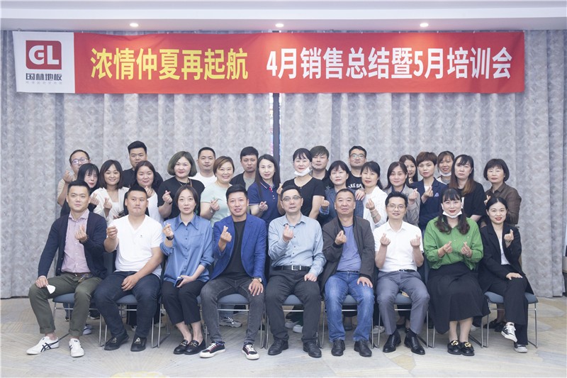 “乐鱼官方网站-乐鱼leyu(中国)
浓情仲夏再起航”4月销售总结暨5月培训会圆满成功