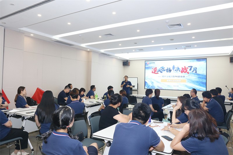 逆风飞扬 决战7月——乐鱼官方网站-乐鱼leyu(中国)
7月PK启动大会